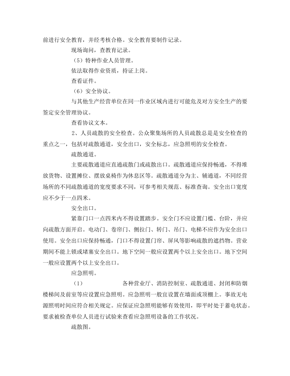 《安全管理》之公众聚集场所安全检查通用内容及方法 _第2页