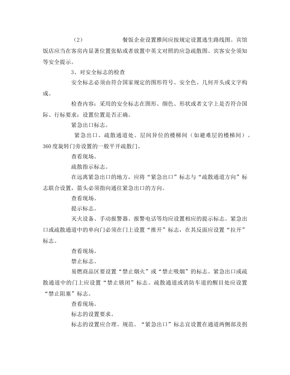 《安全管理》之公众聚集场所安全检查通用内容及方法 _第3页