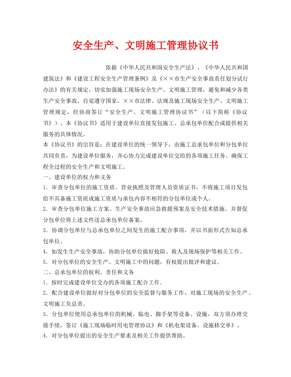 《安全管理文档》之安全生产、文明施工管理协议书 _第1页