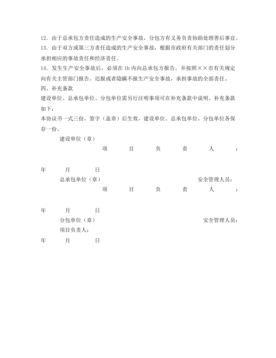 《安全管理文档》之安全生产、文明施工管理协议书 _第3页