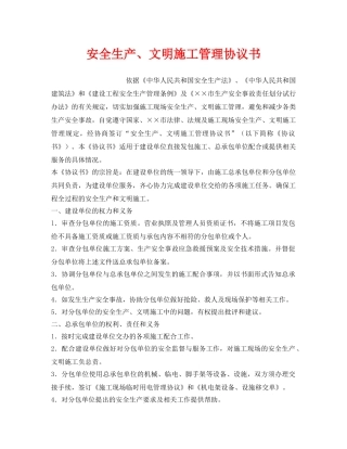 《安全管理文档》之安全生产、文明施工管理协议书 