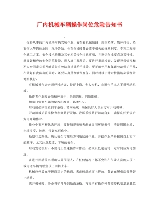 《安全管理文档》之厂内机械车辆操作岗位危险告知书 