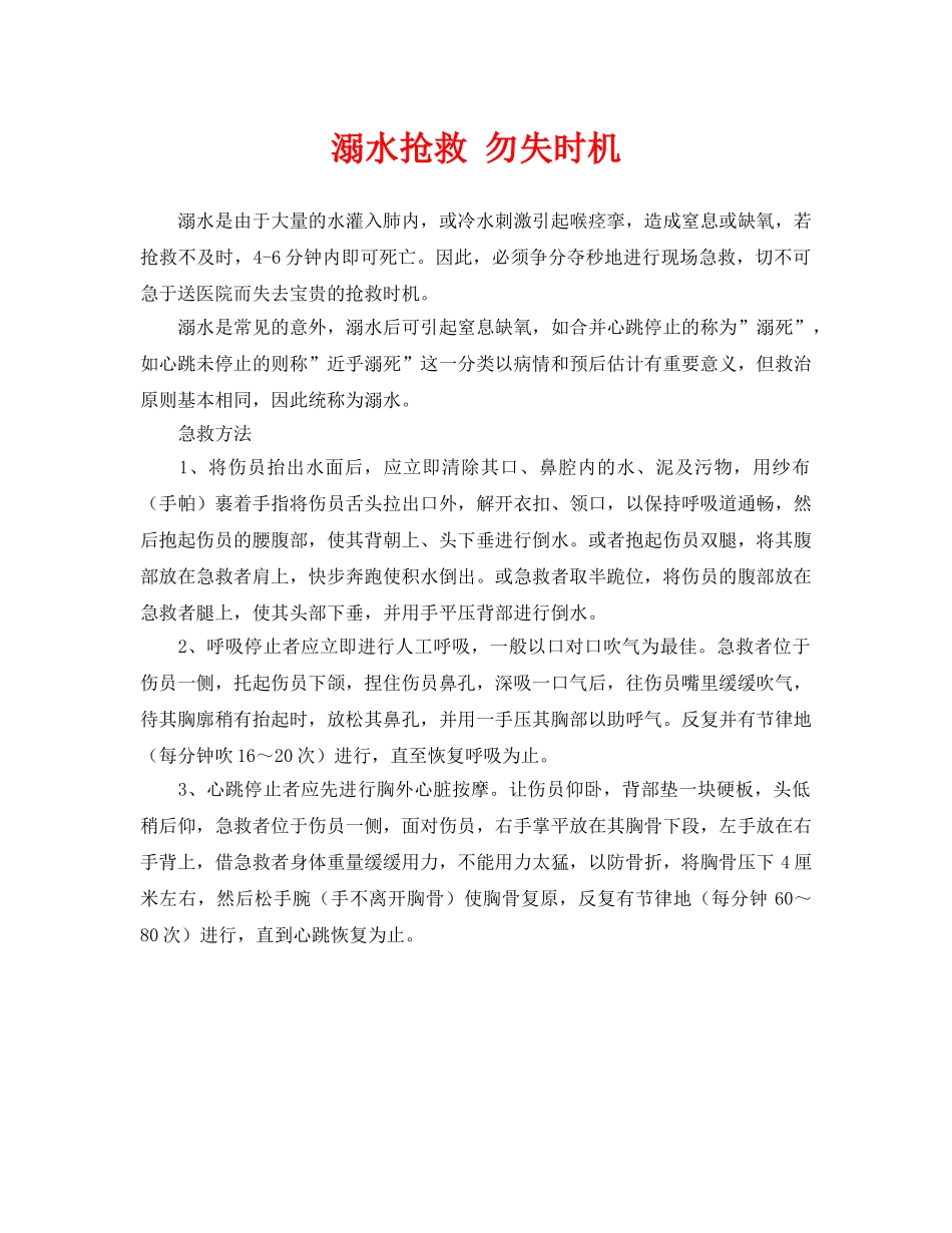 《安全常识-灾害防范》之溺水抢救 勿失时机 _第1页