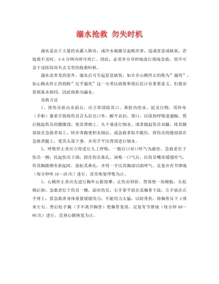 《安全常识-灾害防范》之溺水抢救 勿失时机 