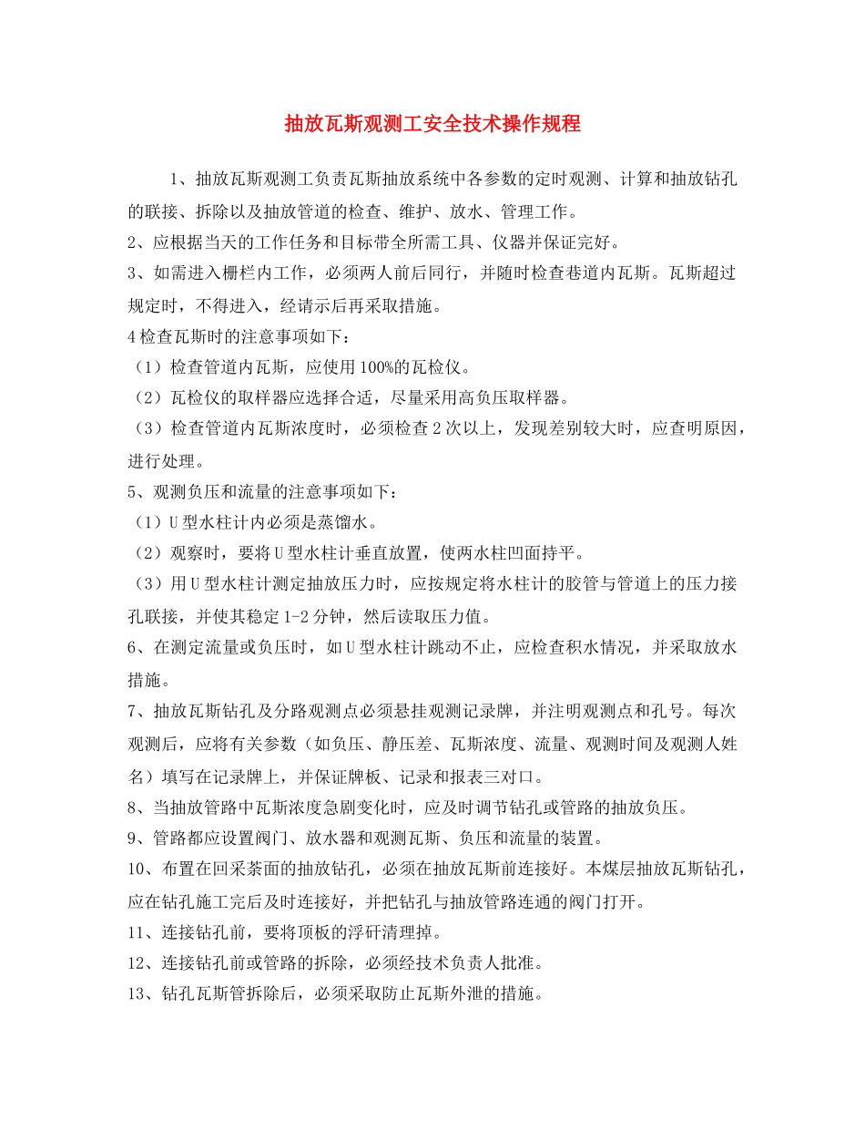 《安全操作规程》之抽放瓦斯观测工安全技术操作规程 _第1页