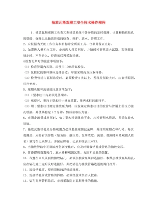 《安全操作规程》之抽放瓦斯观测工安全技术操作规程 