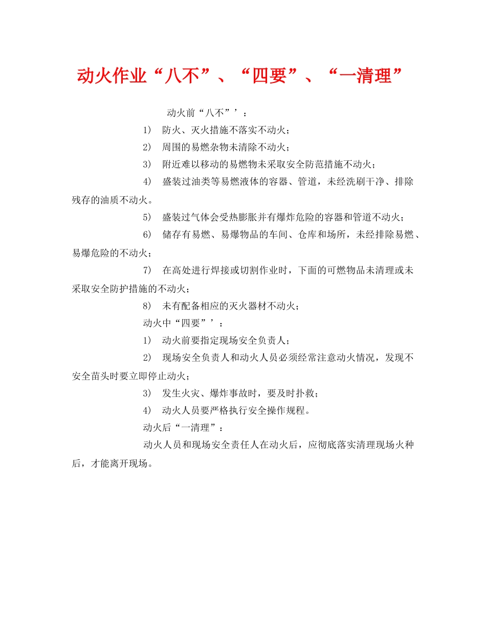 《安全管理》之动火作业“八不”、“四要”、“一清理” _第1页