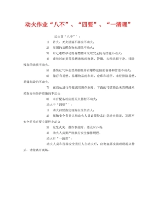 《安全管理》之动火作业“八不”、“四要”、“一清理” 
