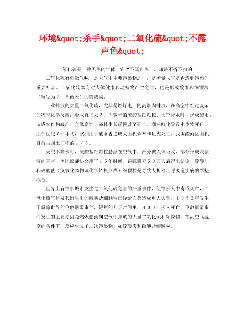 《安全管理环保》之环境&quot;杀手&quot;二氧化硫&quot;不露声色&quot; _第1页