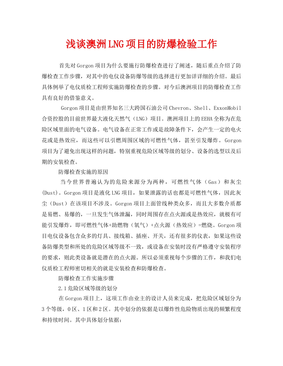 《安全管理》之浅谈澳洲LNG项目的防爆检验工作 _第1页