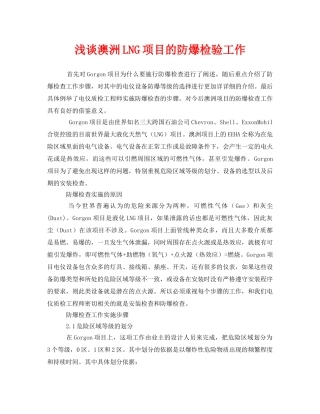 《安全管理》之浅谈澳洲LNG项目的防爆检验工作 