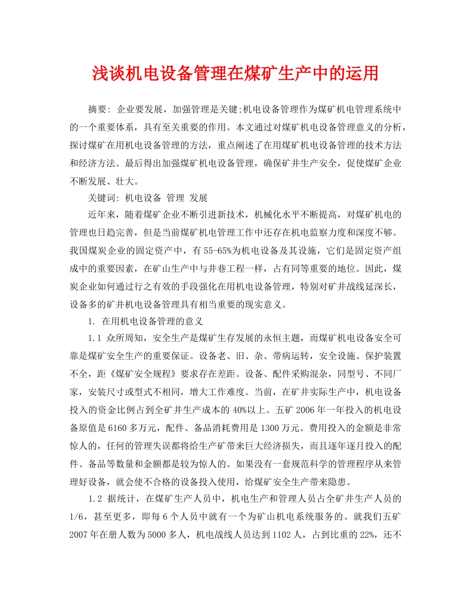 《安全管理论文》之浅谈机电设备管理在煤矿生产中的运用 _第1页