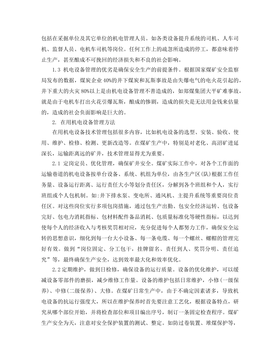 《安全管理论文》之浅谈机电设备管理在煤矿生产中的运用 _第2页