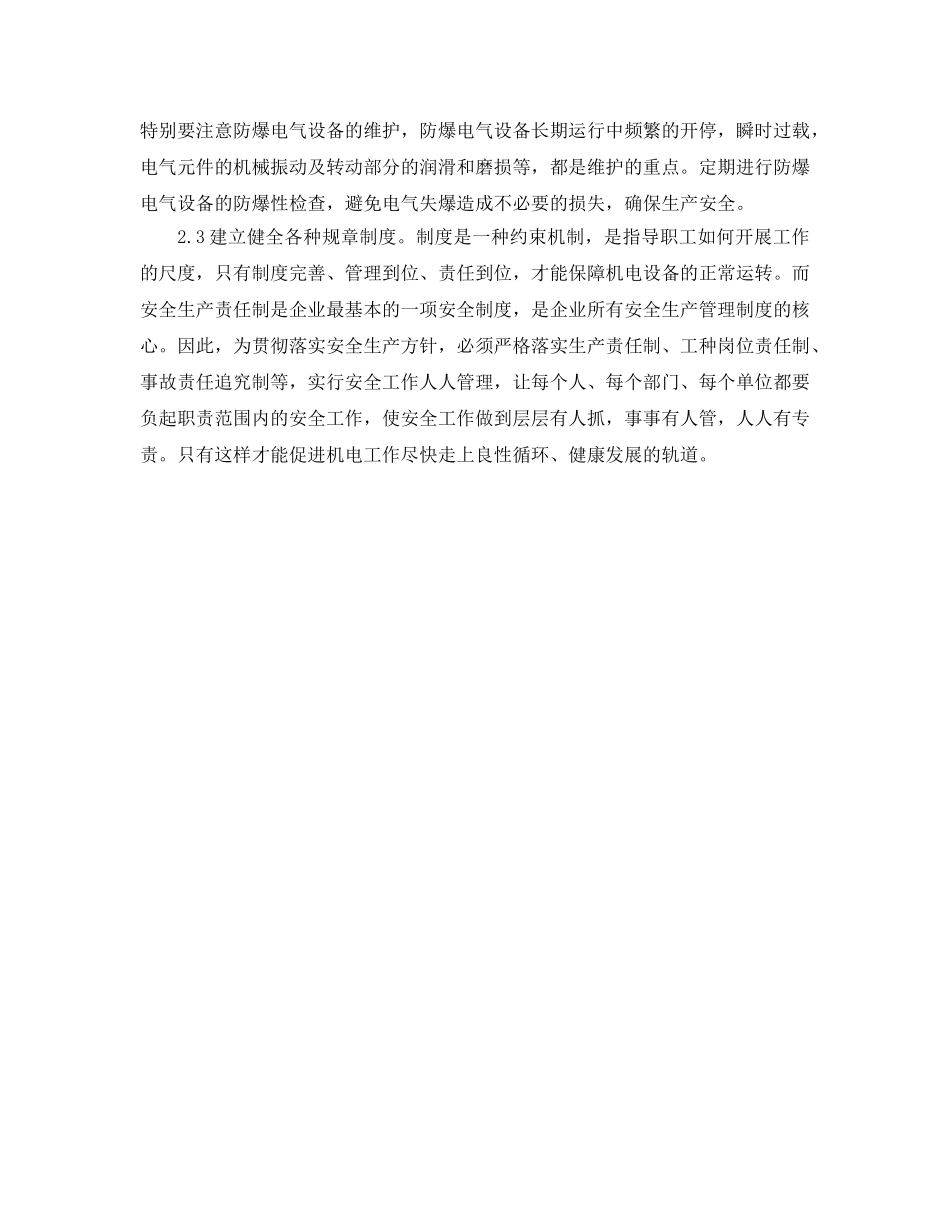 《安全管理论文》之浅谈机电设备管理在煤矿生产中的运用 _第3页