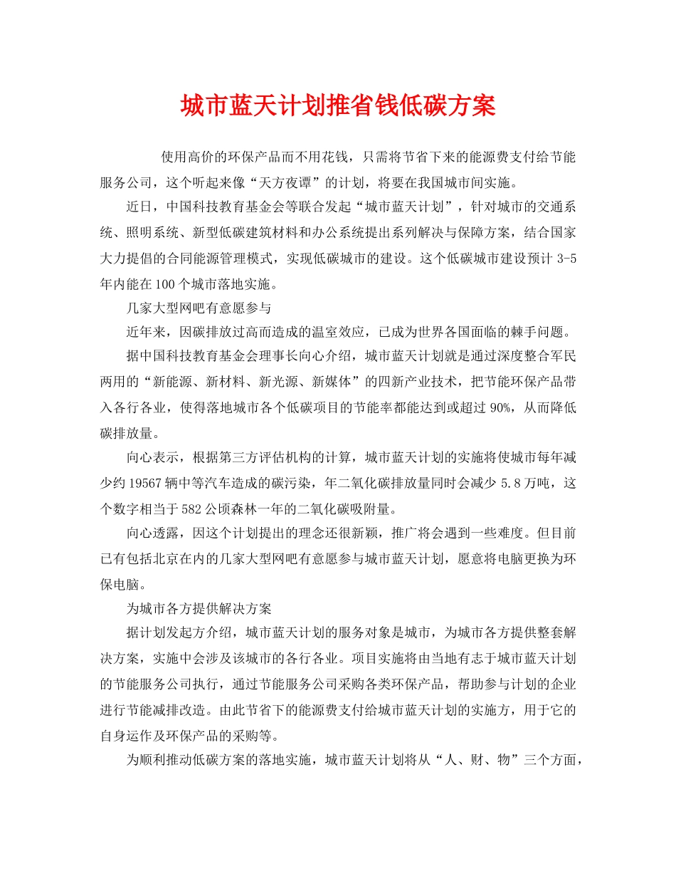 《安全管理环保》之城市蓝天计划推省钱低碳方案 _第1页