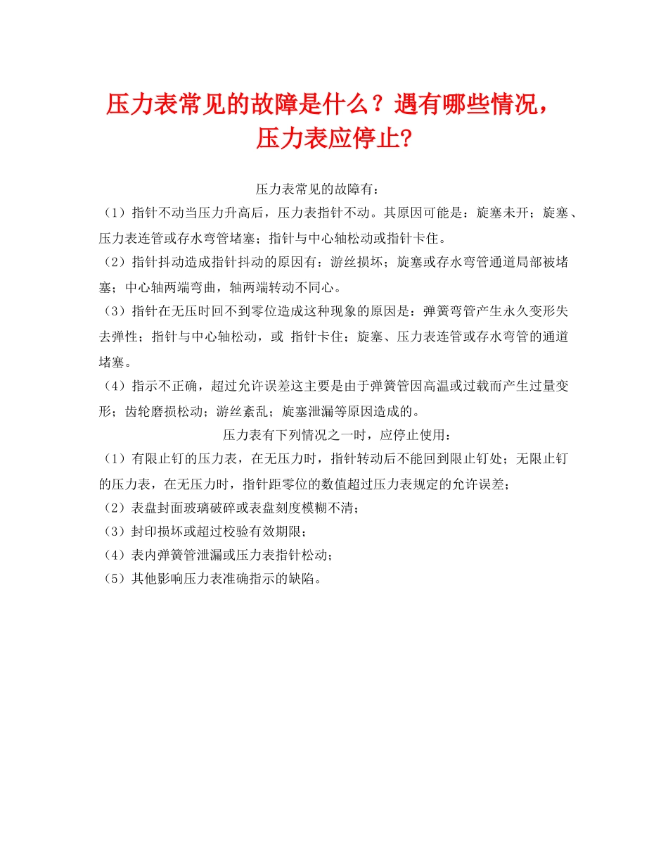 《安全管理》之压力表常见的故障是什么？遇有哪些情况，压力表应停止- _第1页