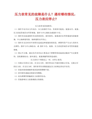 《安全管理》之压力表常见的故障是什么？遇有哪些情况，压力表应停止- 