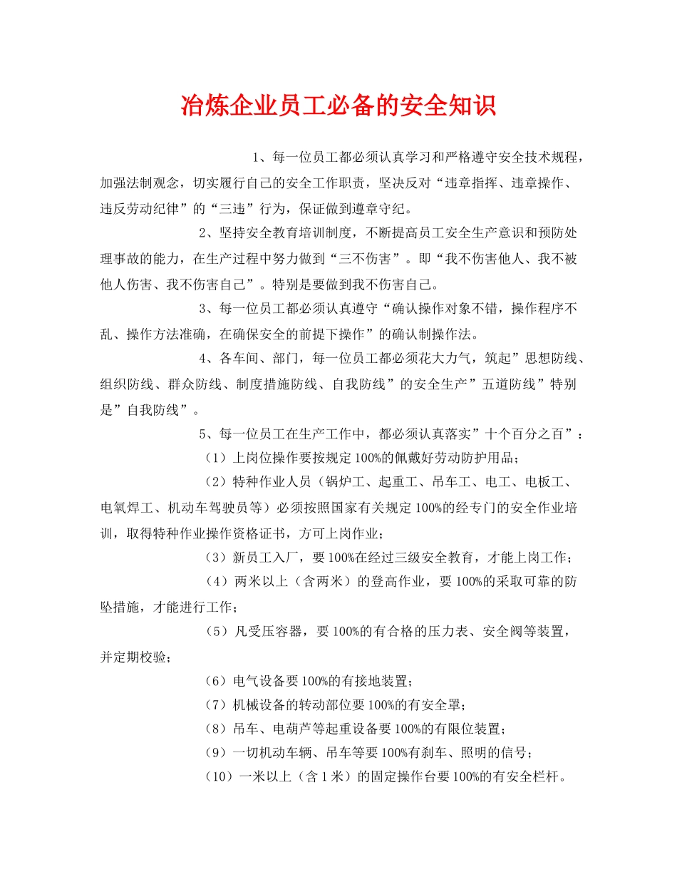 《安全管理》之冶炼企业员工必备的安全知识 _第1页