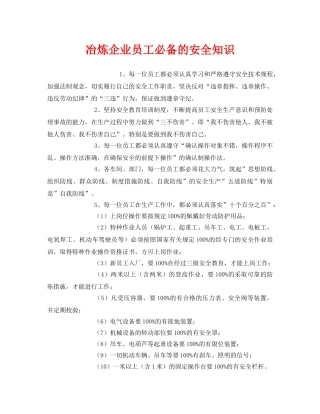 《安全管理》之冶炼企业员工必备的安全知识 