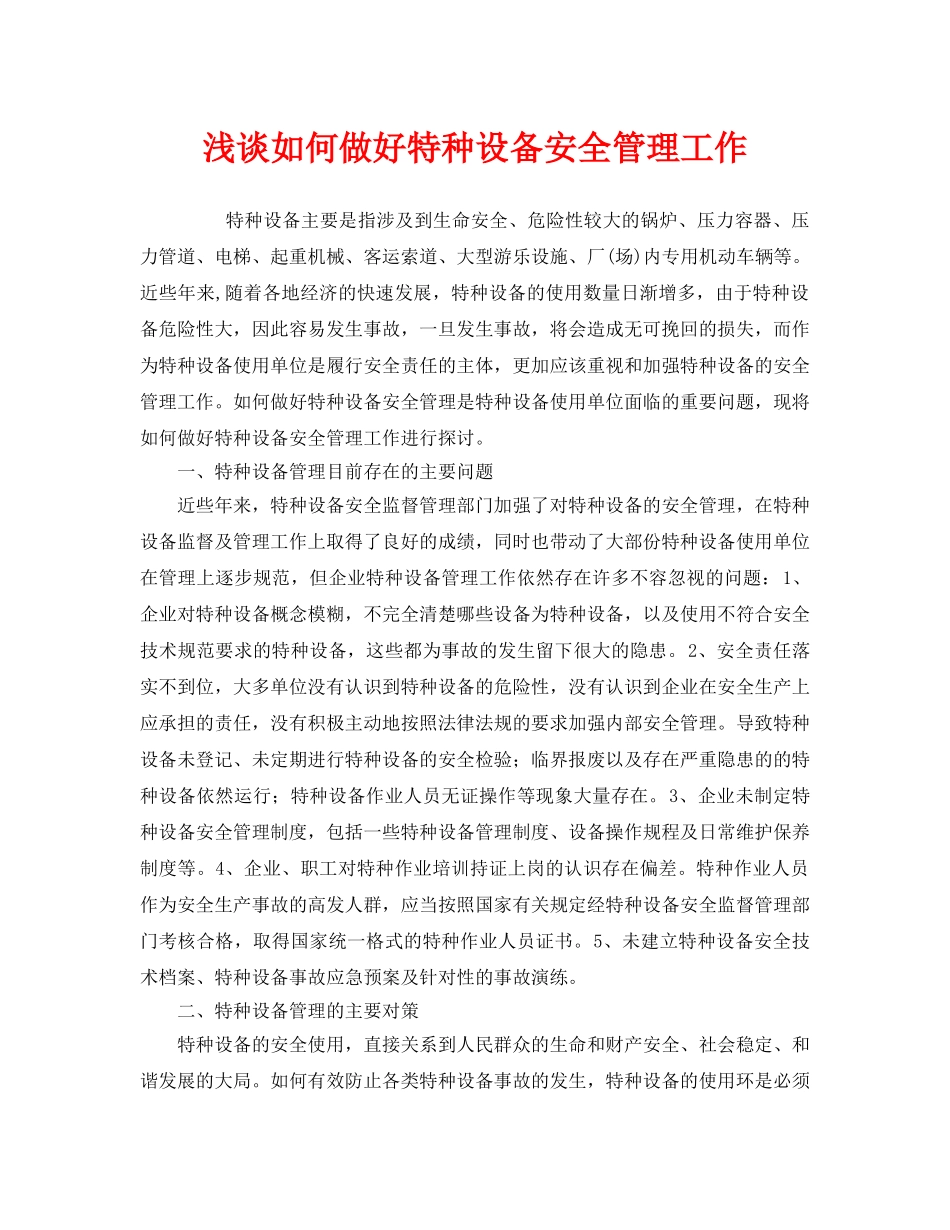 《安全管理》之浅谈如何做好特种设备安全管理工作 _第1页