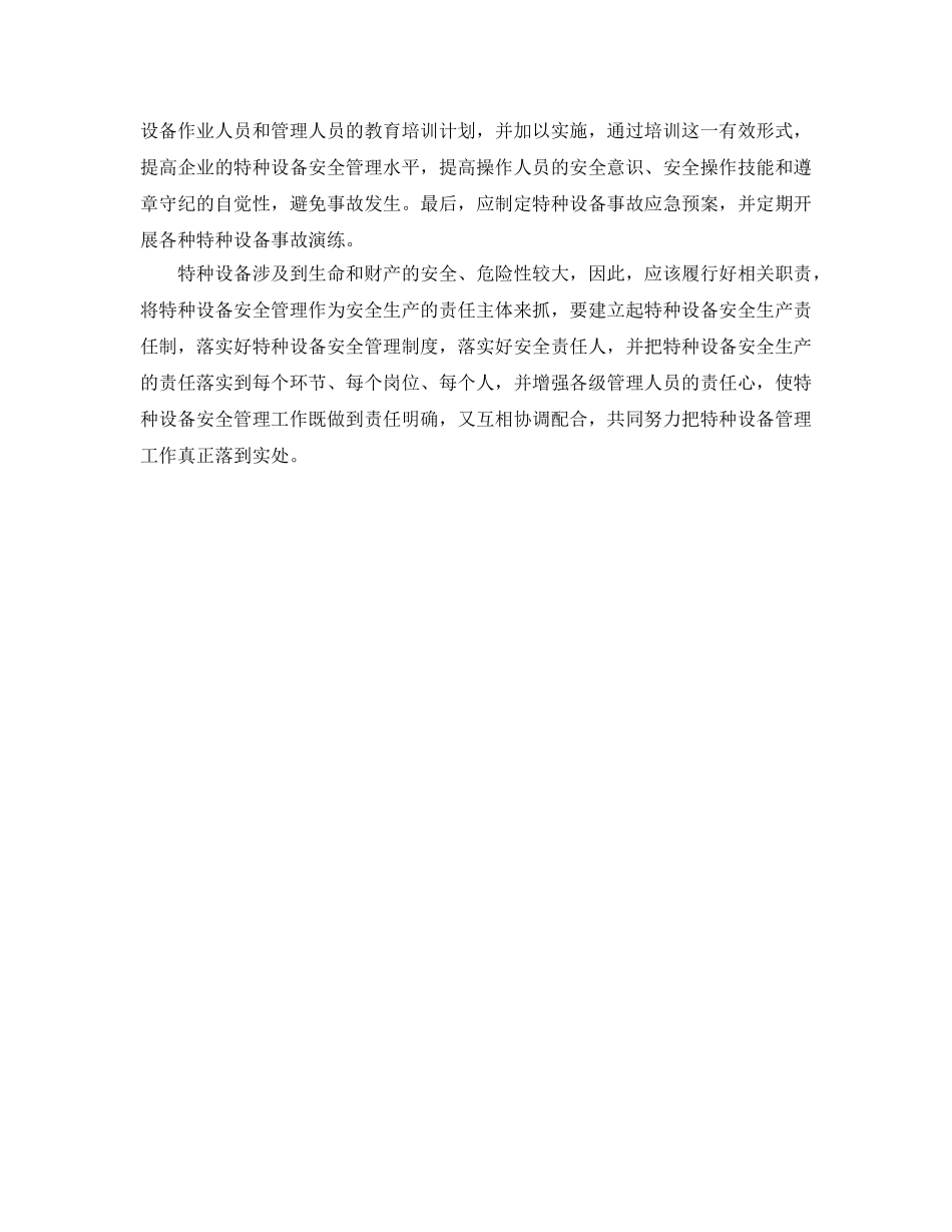 《安全管理》之浅谈如何做好特种设备安全管理工作 _第3页