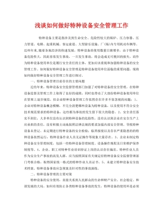 《安全管理》之浅谈如何做好特种设备安全管理工作 