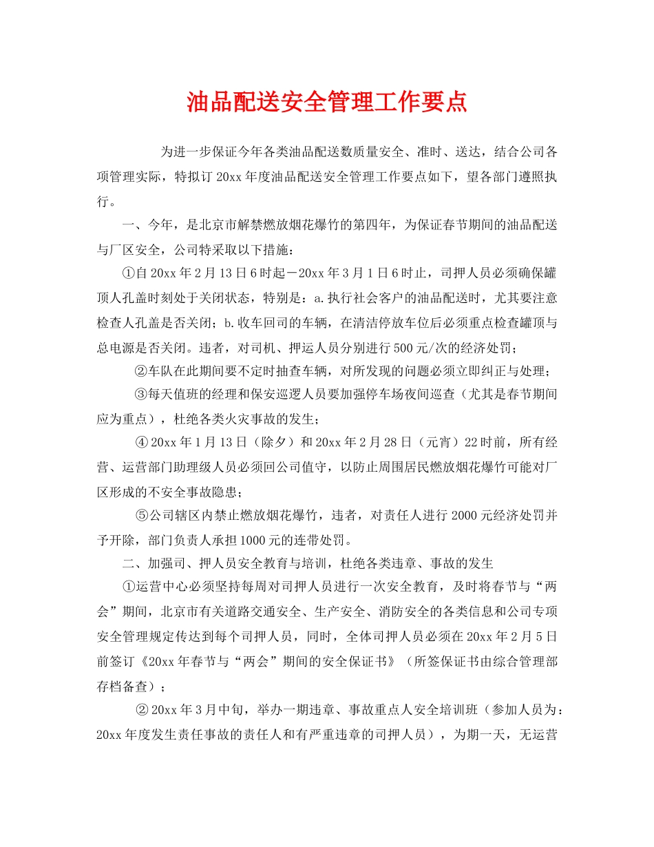 《安全管理》之油品配送安全管理工作要点 _第1页