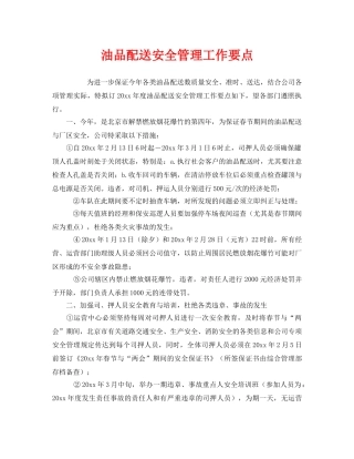 《安全管理》之油品配送安全管理工作要点 