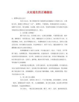 《安全常识-灾害防范》之火灾逃生的正确做法 