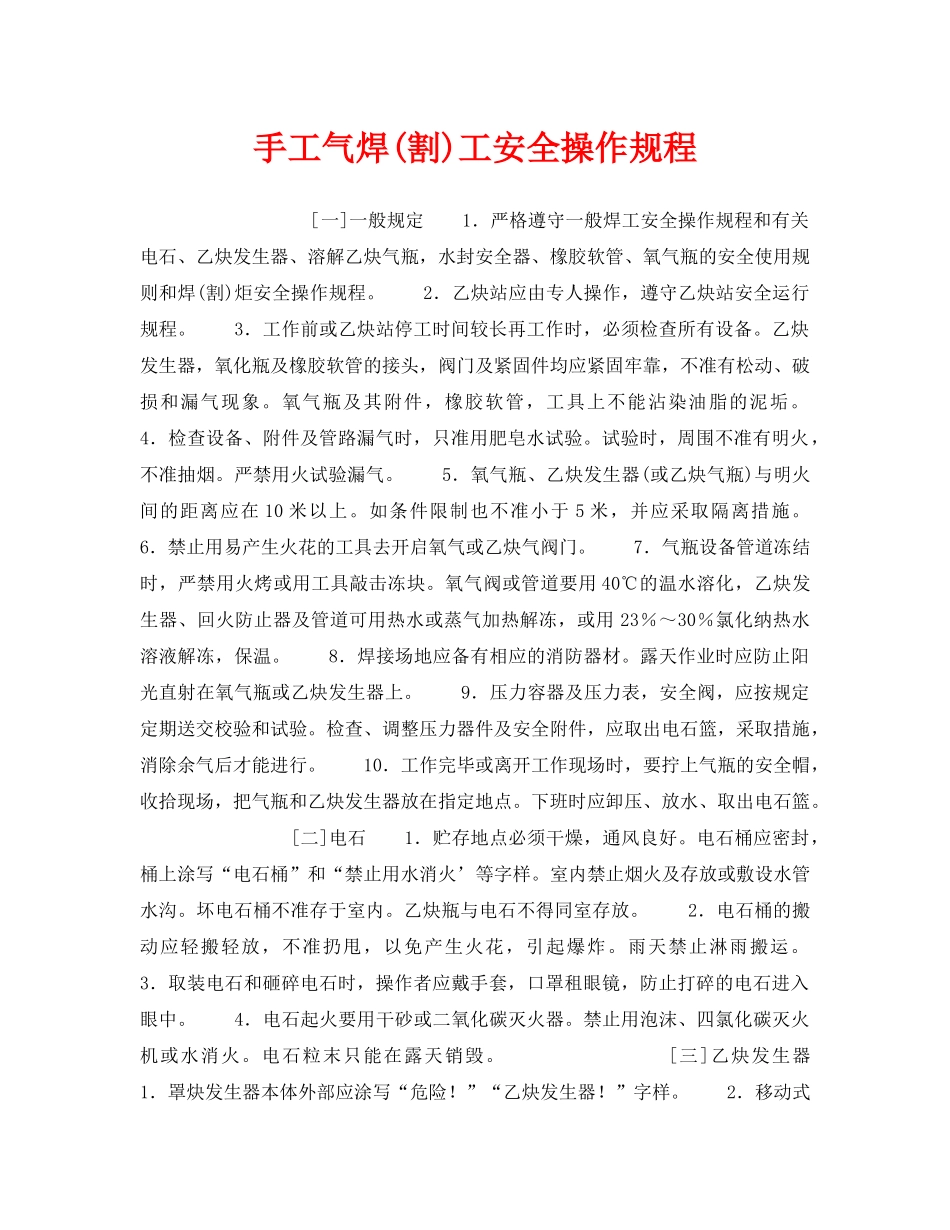 《安全操作规程》之手工气焊(割)工安全操作规程 _第1页