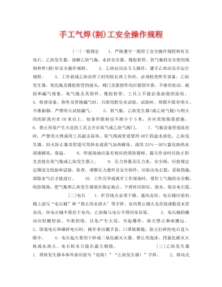 《安全操作规程》之手工气焊(割)工安全操作规程 