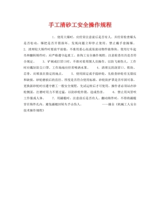 《安全操作规程》之手工清砂工安全操作规程 