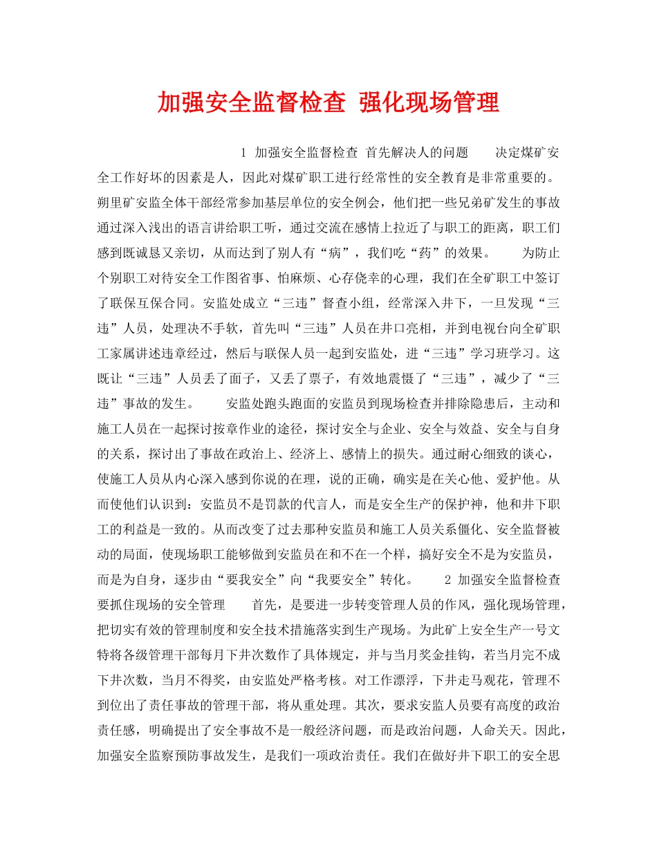 《安全管理》之加强安全监督检查 强化现场管理 _第1页
