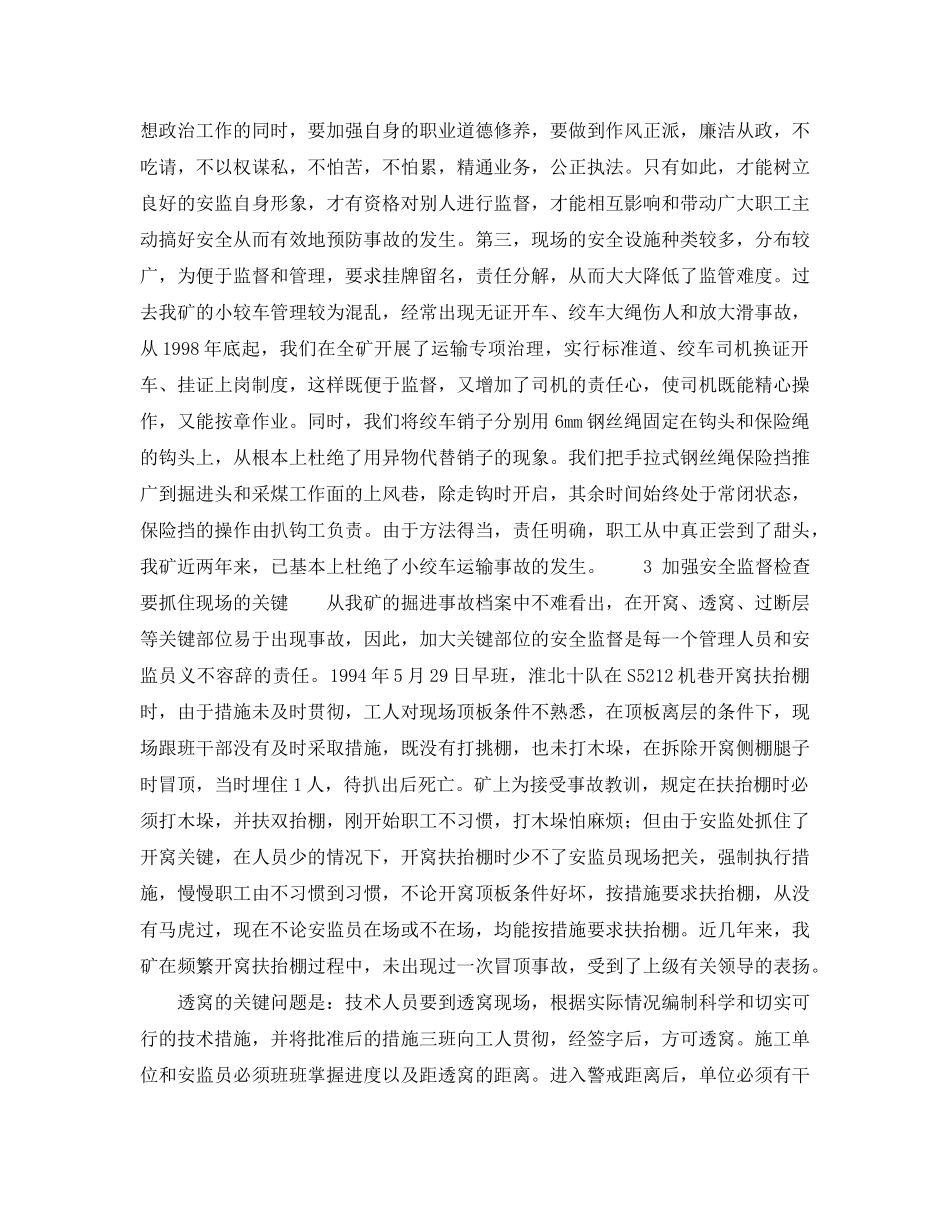 《安全管理》之加强安全监督检查 强化现场管理 _第2页