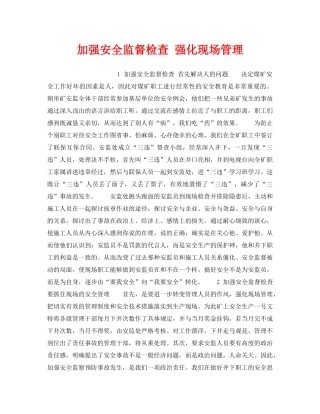 《安全管理》之加强安全监督检查 强化现场管理 