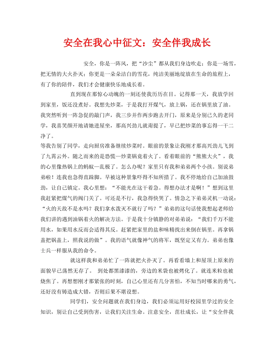 《安全管理文档》之安全在我心中征文安全伴我成长 _第1页