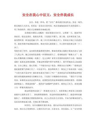 《安全管理文档》之安全在我心中征文安全伴我成长 