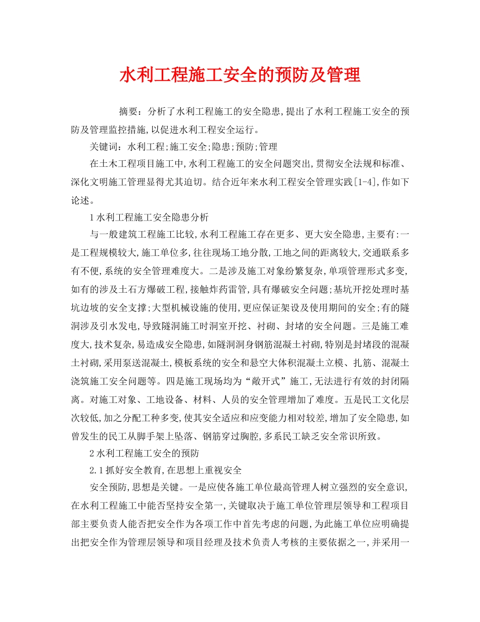 《安全管理论文》之水利工程施工安全的预防及管理 _第1页