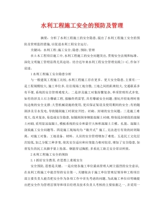 《安全管理论文》之水利工程施工安全的预防及管理 