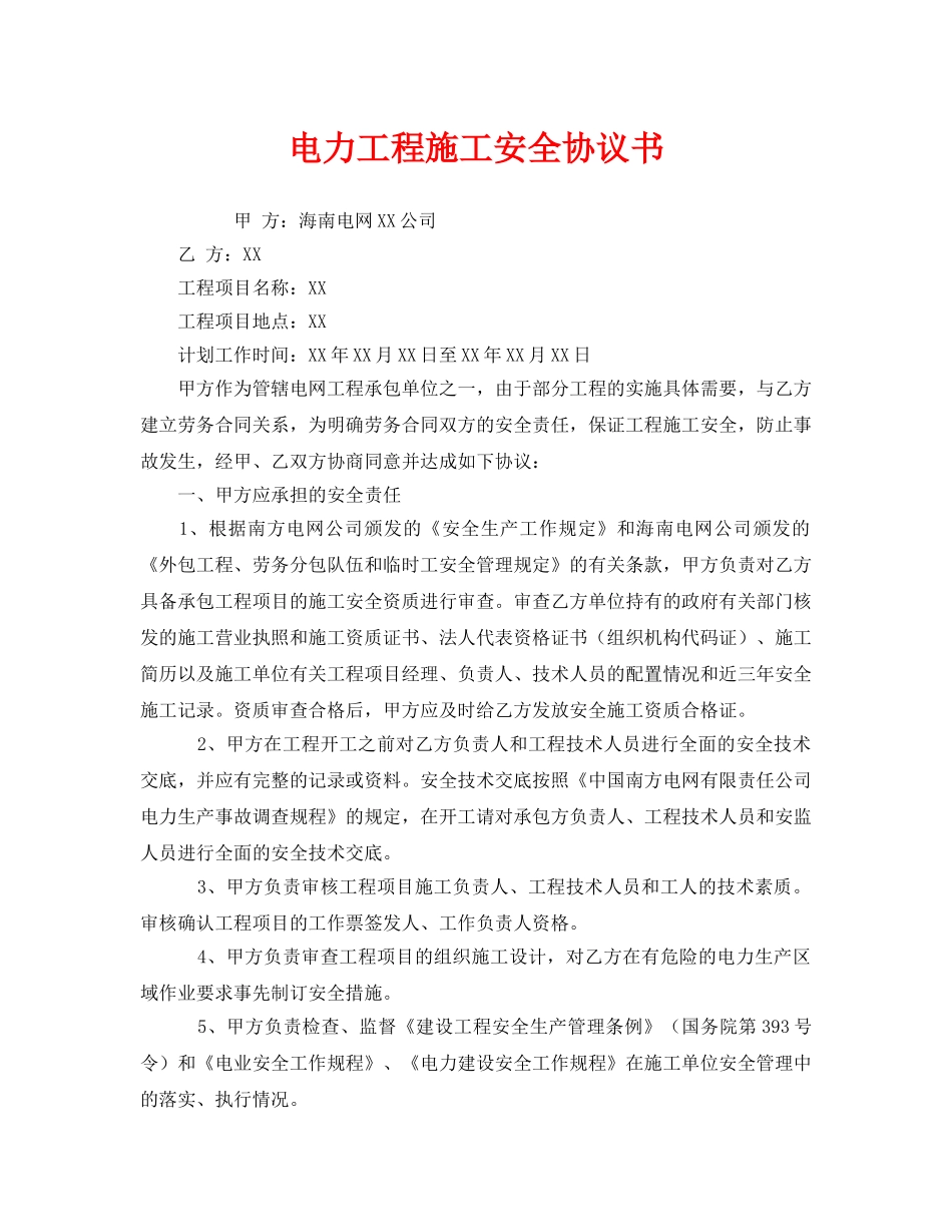 《安全管理文档》之电力工程施工安全协议书 _第1页