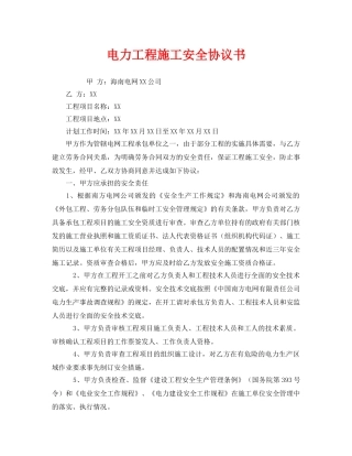 《安全管理文档》之电力工程施工安全协议书 