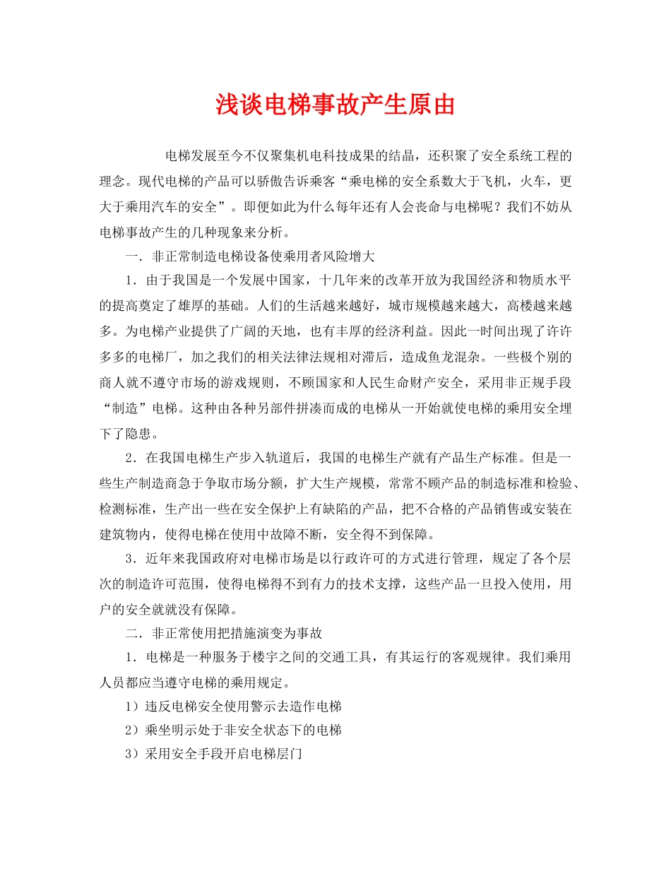 《安全管理》之浅谈电梯事故产生原由 _第1页