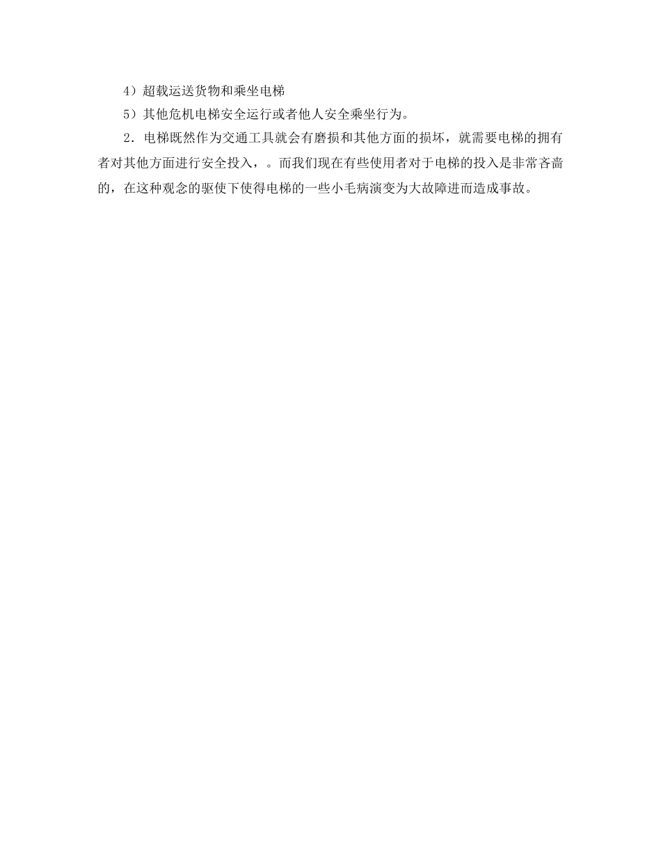 《安全管理》之浅谈电梯事故产生原由 _第2页