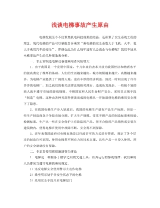 《安全管理》之浅谈电梯事故产生原由 