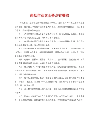 《安全管理》之高处作业安全要点有哪些 