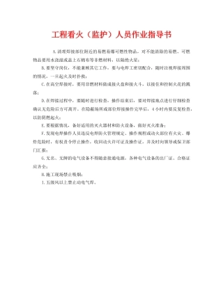 《安全管理》之工程看火（监护）人员作业指导书 