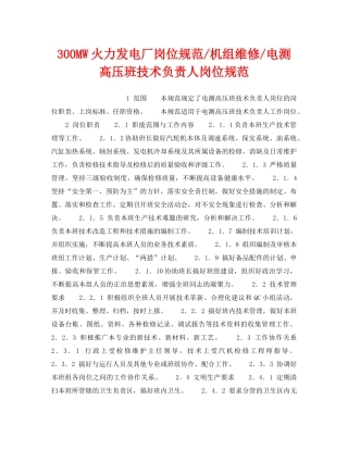 《安全管理》之300MW火力发电厂岗位规范-机组维修-电测高压班技术负责人岗位规范 