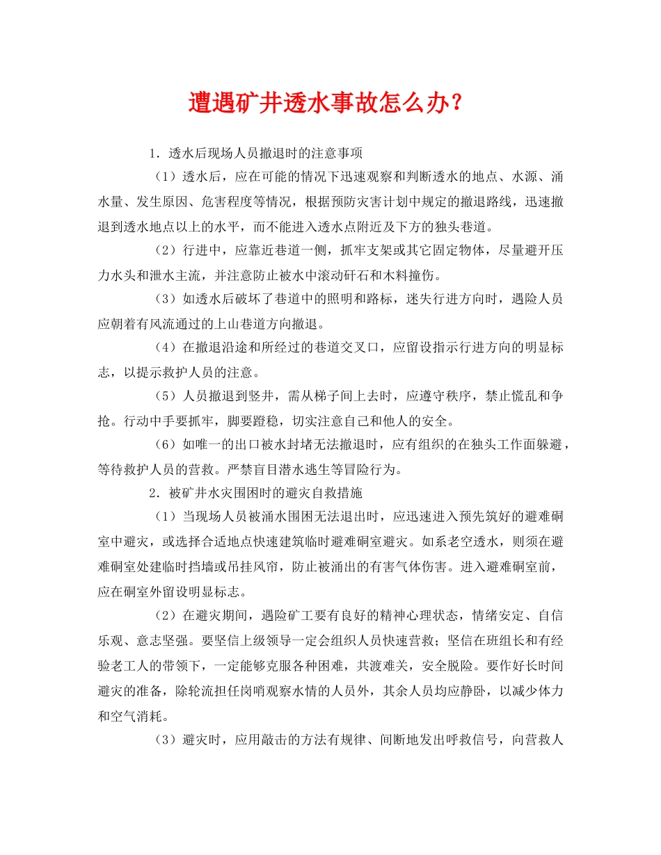 《安全常识-灾害防范》之遭遇矿井透水事故怎么办？ _第1页