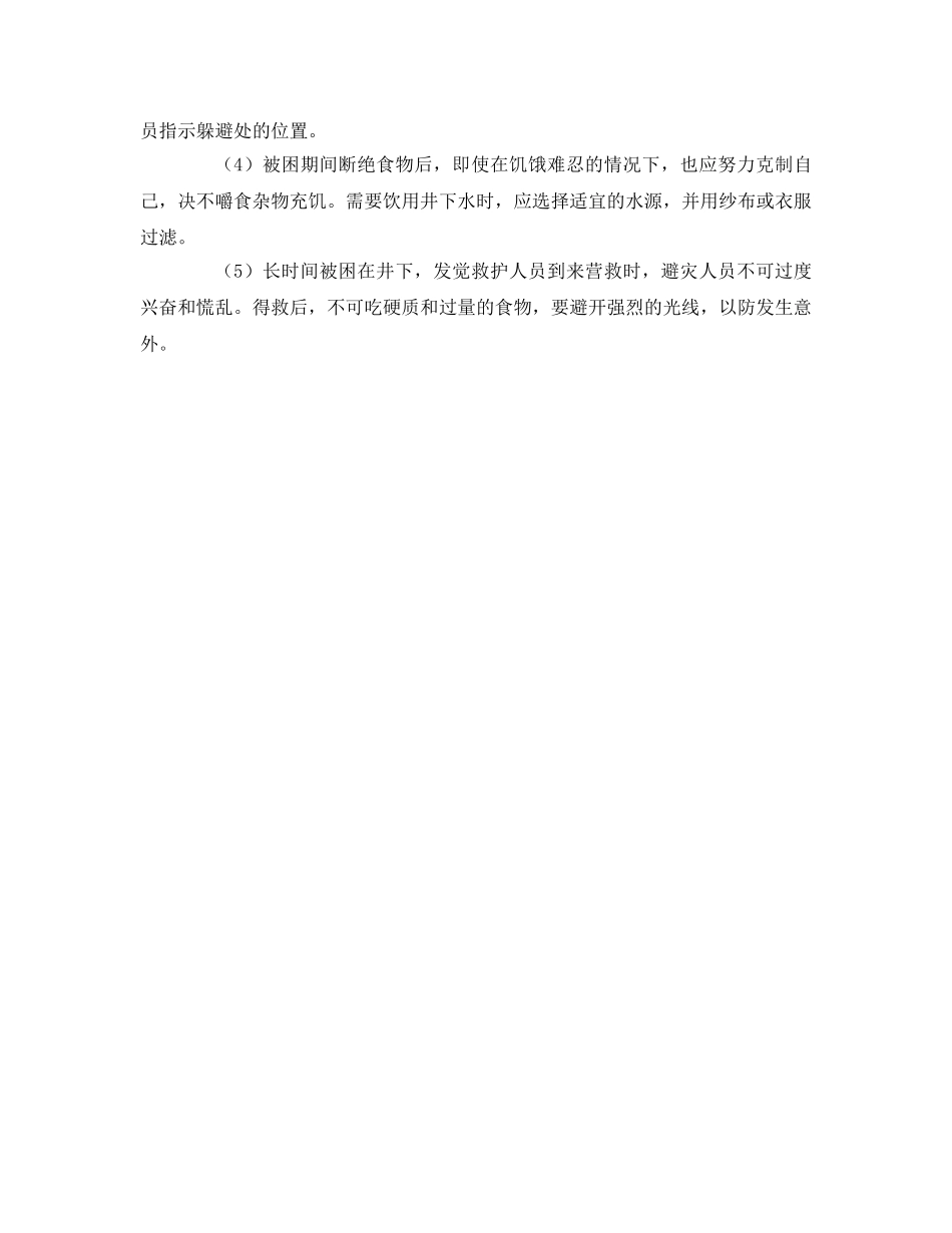 《安全常识-灾害防范》之遭遇矿井透水事故怎么办？ _第2页