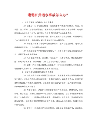 《安全常识-灾害防范》之遭遇矿井透水事故怎么办？ 